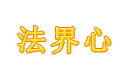 法界心